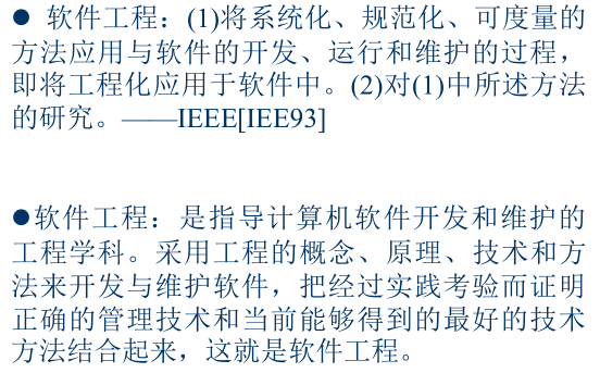 软件工程的定义-from-00-SoftwareEngineeringReview-pdf